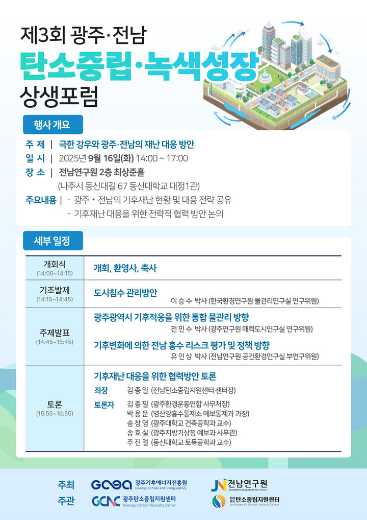 [광주=뉴시스] 광주·전남탄소중립지원센터, 기후위기 녹생성장 상생 포럼. (사진=광주탄소중립지원센터 제공). photo@newsis.com *재판매 및 DB 금지