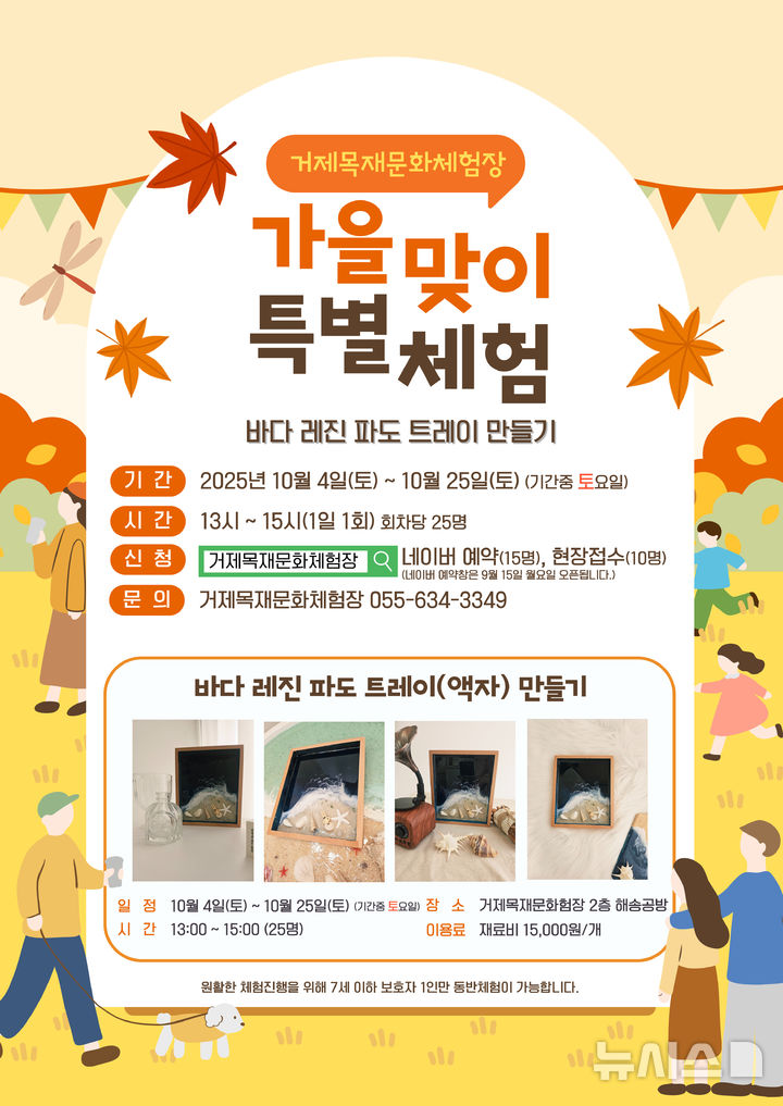 [거제=뉴시스] 신정철 기자= 경남 거제시 동부면 거제자연휴양림 내에 소재한 목재문화체험장(동부면 거제중앙로 325)은 오는 10월 4일부터 25일까지 매주 토요일, 가을맞이 특별체험 프로그램 '바다 레진 파도 트레이 만들기'를 진행한다고 12일 밝혔다.사진은 행사 포스터.(사진=거제목재문화체험장제공).2025.09.12. photo@newsis.com *재판매 및 DB 금지