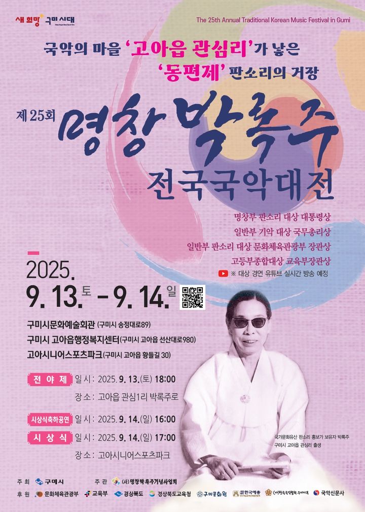 [구미=뉴시스] 박록주 국악대전 포스터. (사진=구미시 제공) 2025.09.12 photo@newsis.com *재판매 및 DB 금지