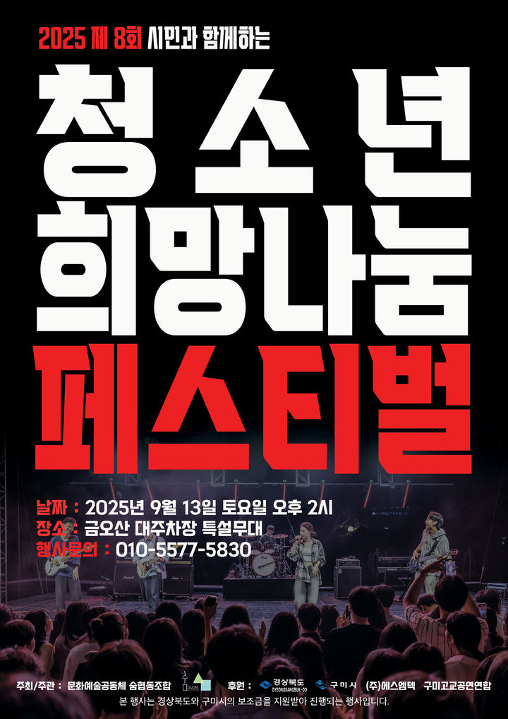 [구미=뉴시스] 청소년 희망나눔 페스티벌 포스터. (사진=구미시 제공) 2025.09.12 photo@newsis.com *재판매 및 DB 금지