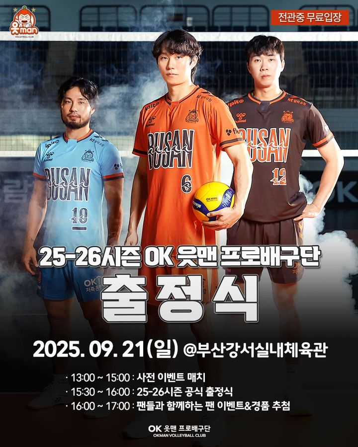 [부산=뉴시스] 부산시는 오는 21일 오후 1시 강서구 강서체육공원 실내체육관에서 OK저축은행 읏맨 프로 배구단의 '2025-26시즌 출정식'이 열린다고 12일 밝혔다. (사진=부산시 제공) 2025.09.12. photo@newsis.com *재판매 및 DB 금지