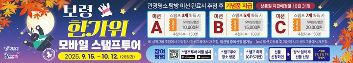 [보령=뉴시스] 보령시 '한가위 모바일 스탬프투어' 이벤트 현수막. (사진=보령시청 제공) 2025.09.12. photo@newsis.com *재판매 및 DB 금지