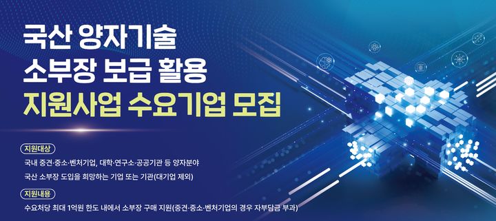 [서울=뉴시스] 한국지능정보사회진흥원(NIA)이 과학기술정보통신부와 국산 양자기술 소부장 보급 활용 지원사업의 수요처를 모집한다. (사진=NIA 제공) *재판매 및 DB 금지