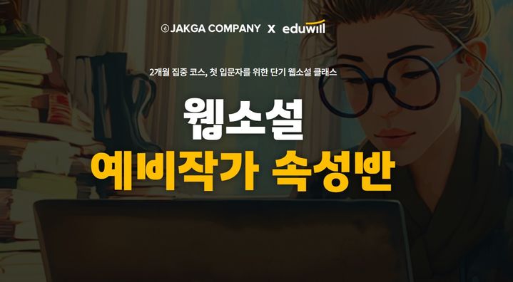 [서울=뉴시스] 에듀윌의 예비작가 속성반. (사진=에듀윌 제공) 2025.09.13. photo@newsis.com *재판매 및 DB 금지