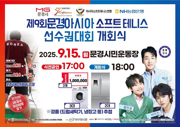  [문경=뉴시스] '제9회 문경아시아소프트테니스선수대회' 포스터 (사진=문경시 제공) 2025.09.12. photo@newsis.com *재판매 및 DB 금지