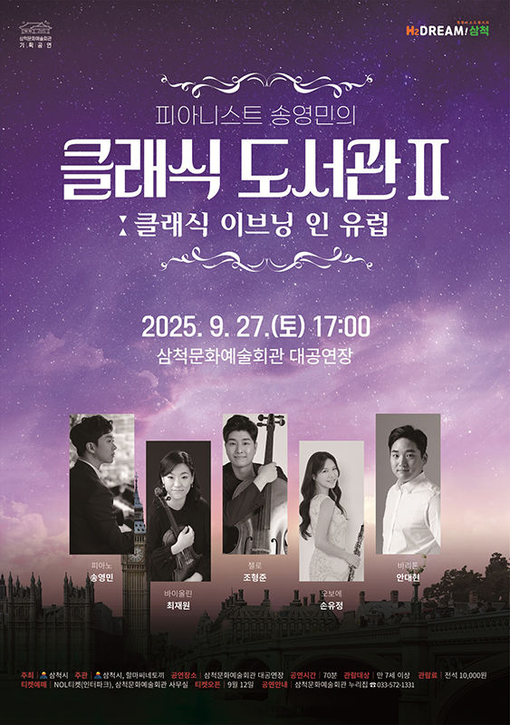 삼척시 기획공연 '클래식 도서관Ⅱ: 클래식 이브닝 인 유럽' 포스터.(사진=삼척시 제공) *재판매 및 DB 금지