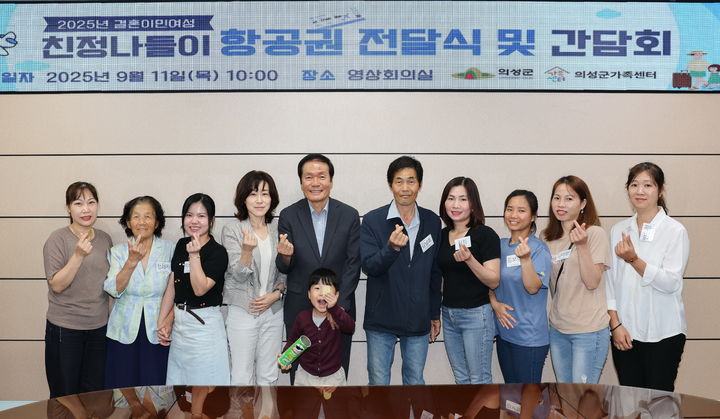 [의성=뉴시스] 의성군청 영상회의실에서 결혼이민여성 친정나들이 대상자들에게 항공권을 전달하고 있다. (사진=의성군 제공) 2025.09.12. photo@newsis.com *재판매 및 DB 금지