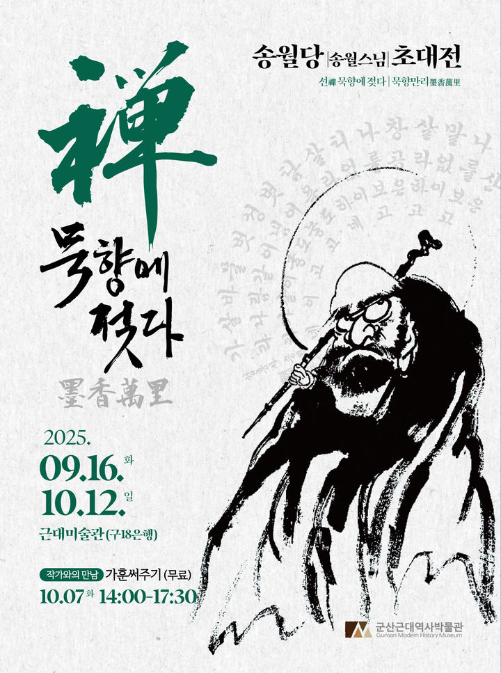 군산근대미술관, 송월 스님 초대전…작품 40여점 선봬