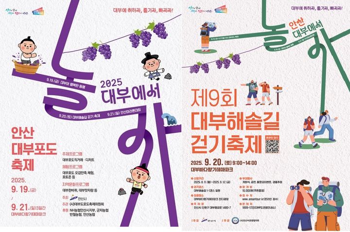 [안산=뉴시스] 대부포도 축제(왼쪽)·대부해솔길 걷기 축제 디지털 홍보자료.(사진=안산시 제공) 2025.09.12. photo@newsis.com *재판매 및 DB 금지
