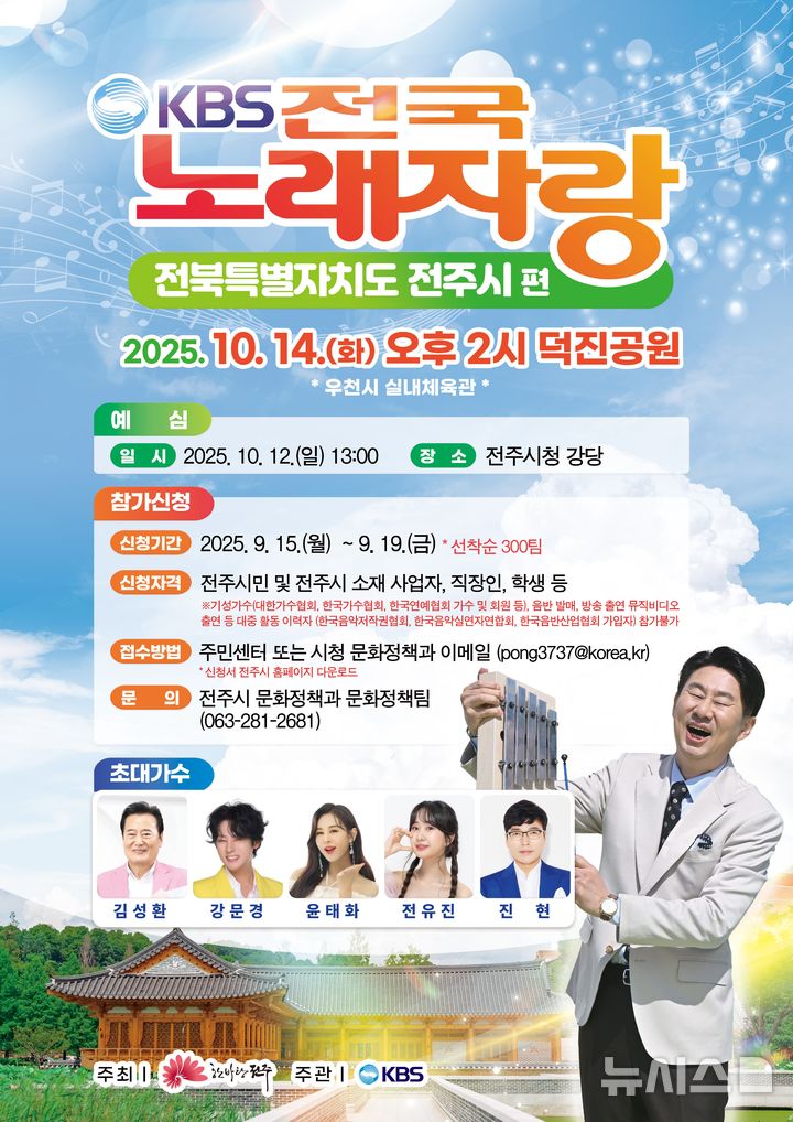 [전주=뉴시스]윤난슬 기자 = 전주시는 오는 10월 14일 오후 2시 덕진공원에서 '전국노래자랑 전주시편' 본선이 열린다고 12일 밝혔다. (사진=전주시 제공) photo@newsis.com 