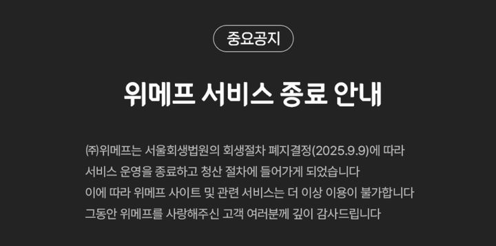 [서울=뉴시스] 지난해 대규모 미정산 사태를 일으킨 토종 이커머스 기업 위메프가 서비스 종료를 공식화했다. (사진=위메프 홈페이지 캡처) *재판매 및 DB 금지