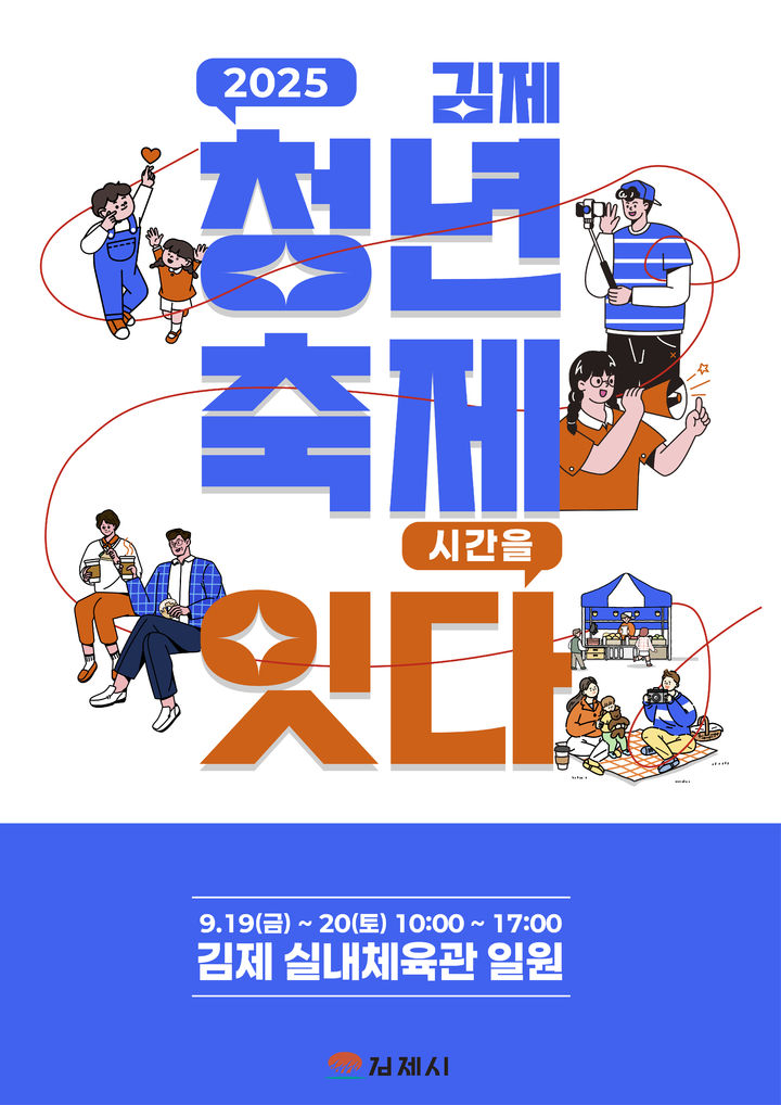 김제실내체육관 일원서 19~20일 청년축제 열린다