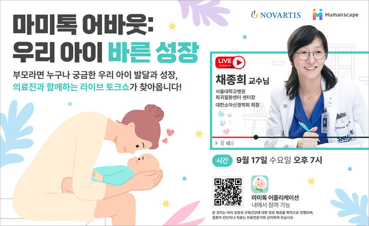 [서울=뉴시스] 마미톡 어바웃, 우리 아이 바른 성장 강좌 포스터 (사진=한국노바티스 제공) 2025.09.14. photo@newsis.com *재판매 및 DB 금지