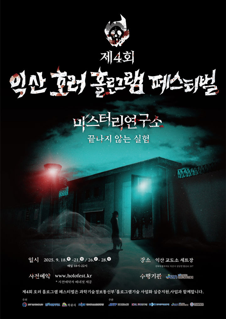 '오싹한 가을밤' 호러홀로그램 페스티벌, 18일 막 오른다