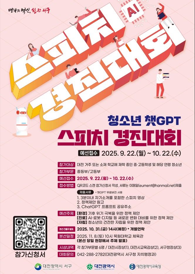 [대전=뉴시스] 대전 서구 '청소년 챗GPT 스피치 경진대회' 홍보물 *재판매 및 DB 금지