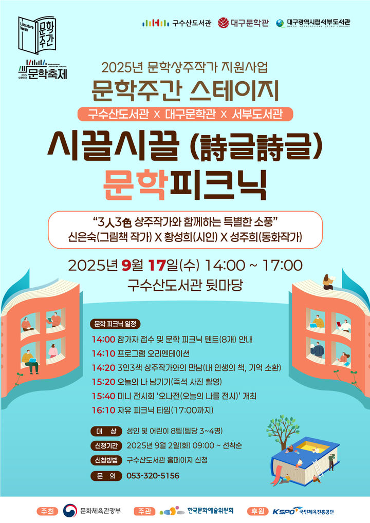 [대구=뉴시스] 대구 구수산도서관 시끌시끌 문학피크닉 포스터. (사진=행복북구문화재단 제공) 2025.09.12. photo@newsis.com *재판매 및 DB 금지