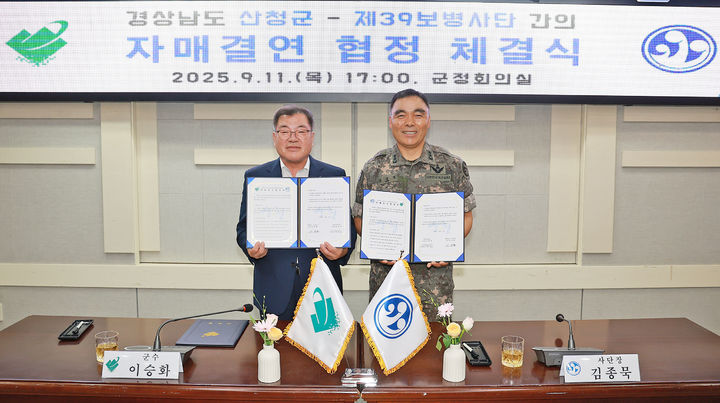 [산청=뉴시스] 산청군-제39보병사단, 자매결연 협정 체결식 (사진=산청군 제공) 2025. 09. 12. photo@newsis.com *재판매 및 DB 금지