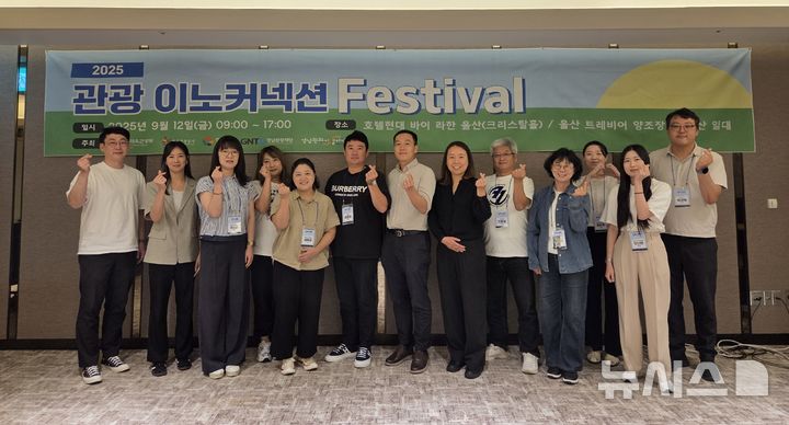 [울산=뉴시스]12일 호텔현대 바이 라한 울산 크리스탈홀에서 열린 '2025 경남 관광 이노커넥션 페스티벌'에 참가한 경남관광재단 경남관광기업지원센터 직원 및 입주기업 관계자 등이 기념촬영하고 있다.(사진=경남관광재단 제공) 2025.09.12. photo@newsis.com