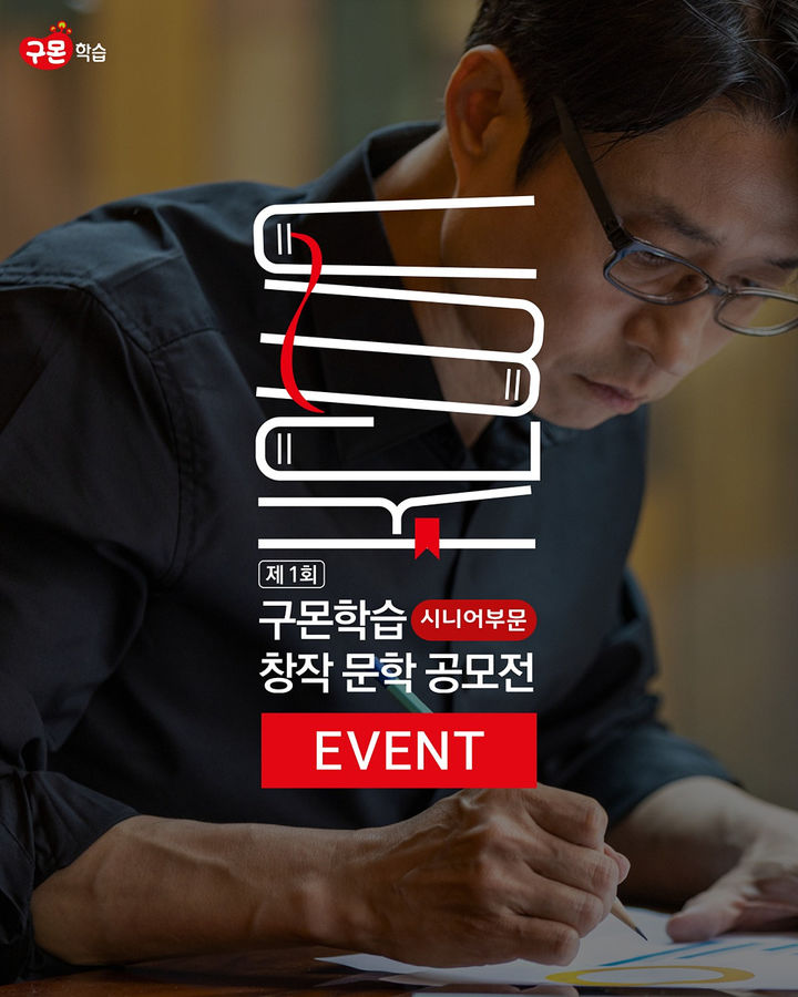 [서울=뉴시스]교원구몬, 시니어 대상 '제1회 창작 문학 공모전' 개최.(사진=교원구몬 제공) 2025.09.12. photo@newsis.com *재판매 및 DB 금지