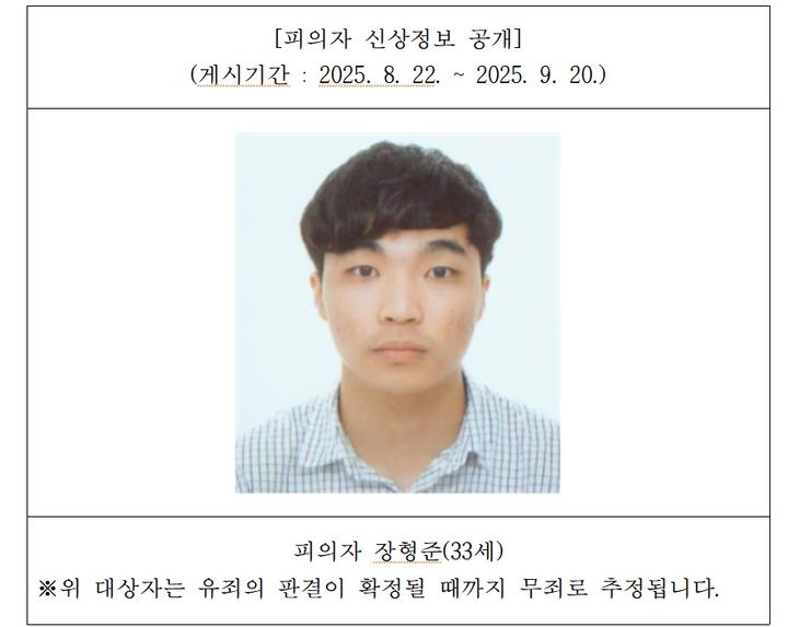 [울산=뉴시스] 울산지검 홈페이지에 공개된 울산 스토킹 살인미수 사건 피의자 장형준의 신상 정보. (사진=울산지검 홈페이지 갈무리) photo@newsis.com *재판매 및 DB 금지