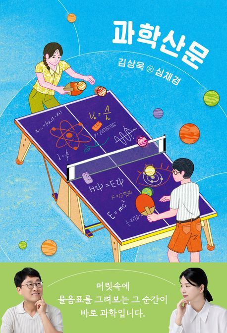 [서울=뉴시스] '과학산문' (사진=복복서가 제공) 2025.09.12. photo@newsis.com *재판매 및 DB 금지