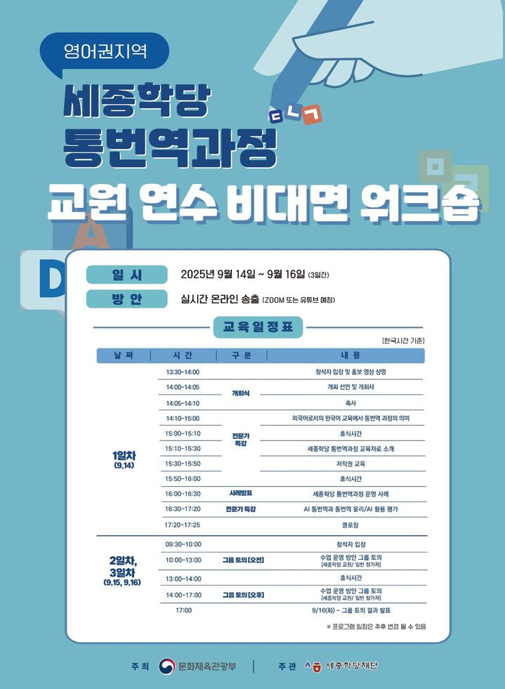 세종학당재단, 영어권 세종학당 통번역과정 교원 워크숍