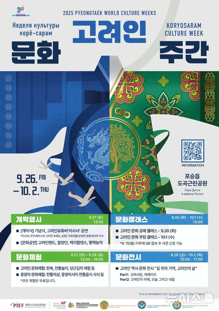 [평택=뉴시스] 올해 평택세계문화주간 고려인문화주간 포스터. (사진=평택시 제공) 2025.09.12. photo@newsis.com 