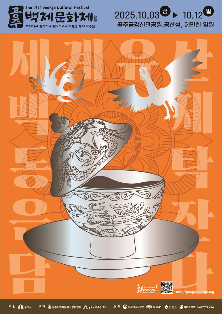 [공주=뉴시스]동탁은잔이 배치된 제71회 백제문화제 포스터.(사진=공주시 제공) 2025.09.12. photo@newsis.com. *재판매 및 DB 금지