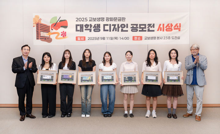 [서울=뉴시스] 교보생명 광화문글판 대학생 디자인 공모전 시상식 참가자들이 기념촬영을 하고 있다. (사진=교보생명 제공) 2025.09.12. photo@newsis.com *재판매 및 DB 금지