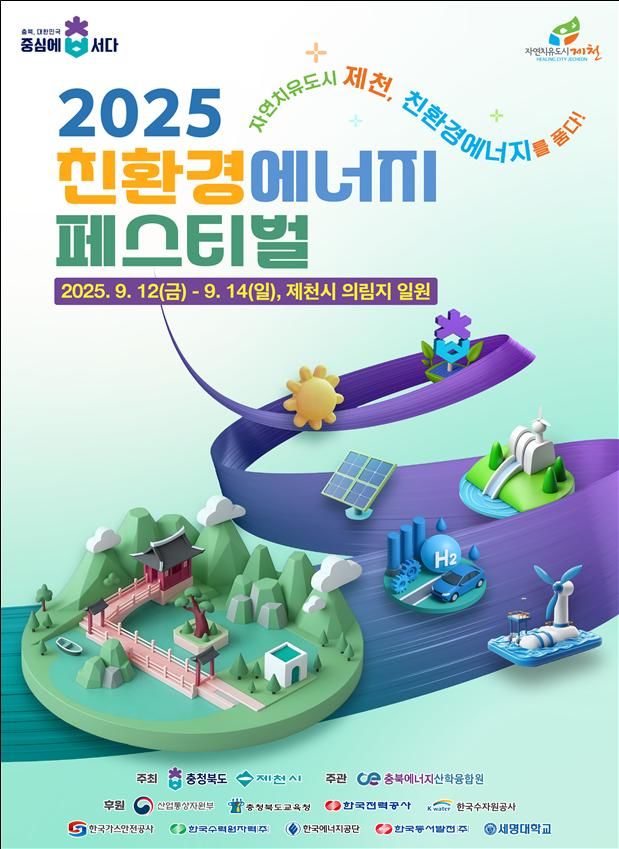 [청주소식]2025 친환경에너지 페스티벌 개막 등
