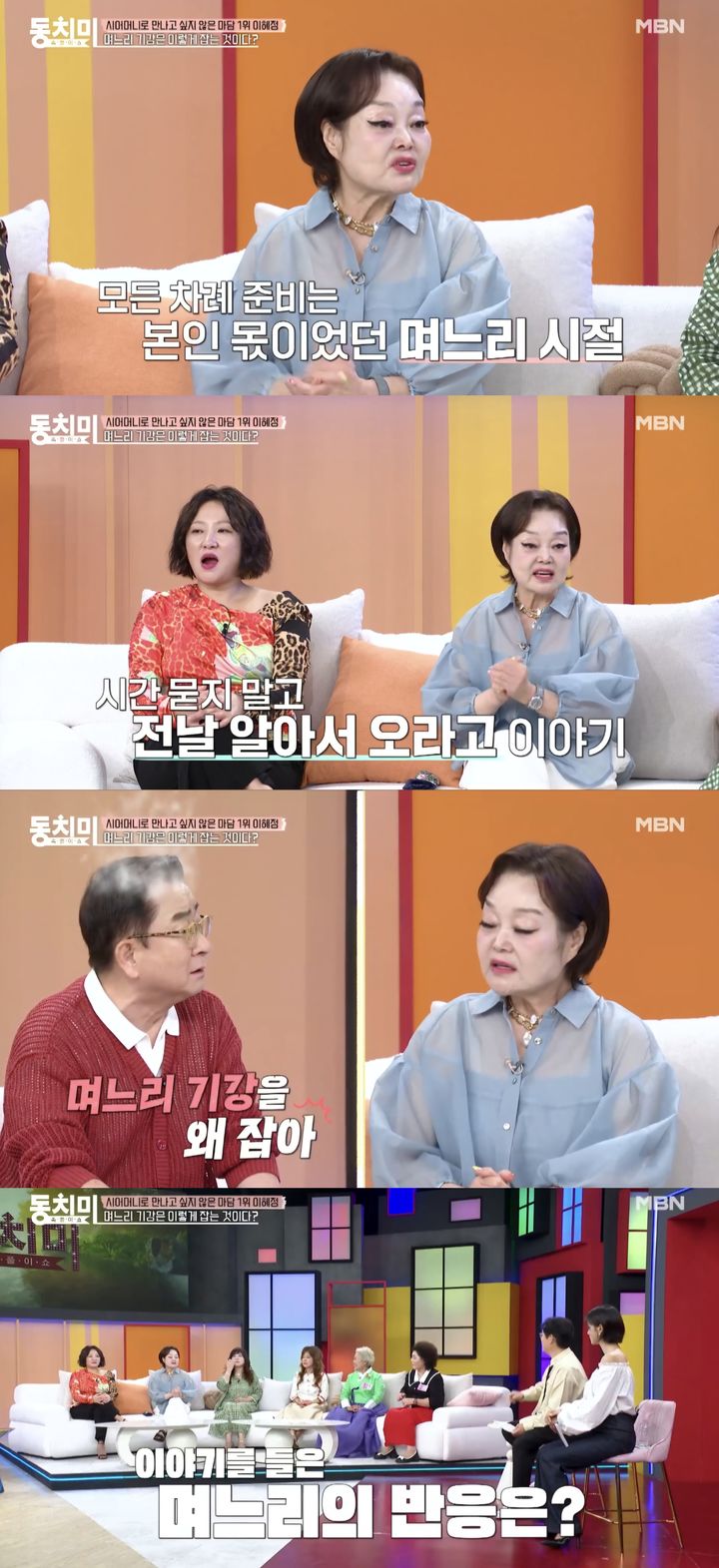 [서울=뉴시스] 지난 10일 MBN '속풀이쇼 동치미'는 '며느리 기강이 이렇게 잡는 것이다?'라는 주제의 예고편을 공개했다. (사진=MBN '속풀이쇼 동치미' 캡처) 2025.09.12. photo@newsis.com *재판매 및 DB 금지