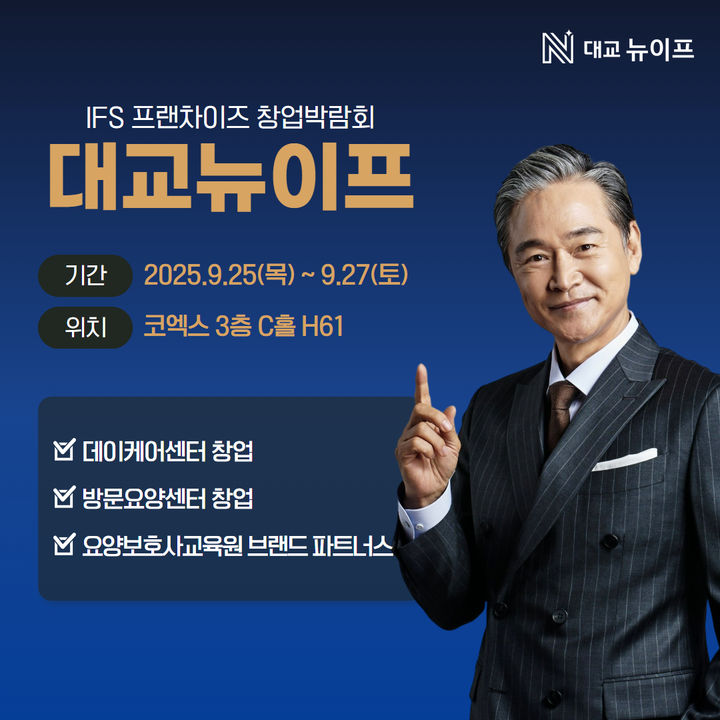 [서울=뉴시스] 제59회 IFS 프랜차이즈 창업·산업 박람회에 참가하는 대교뉴이프. (사진=대교뉴이프 제공) 2025.09.12. photo@newsis.com *재판매 및 DB 금지