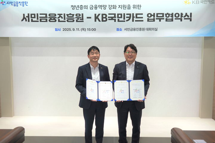[서울=뉴시스] 지난 11일 서민금융진흥원에서 열린 ‘청년층의 금융역량 강화 지원을 위한 업무협약식’ 후 서민금융진흥원 최인호 부원장(사진 오른쪽), KB국민카드 전인수 상무가 기념촬영 하고 있다. (사진=KB국민카드 제공) 2025.09.13. photo@newsis.com *재판매 및 DB 금지