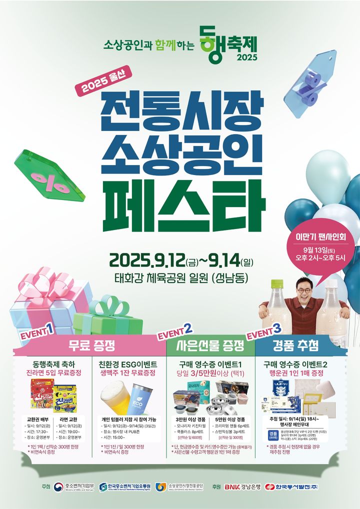 [서울=뉴시스] 울산 전통시장·소상공인 페스타 (사진=중소벤처기업부 제공) 2025.09.12. photo@newsis.com *재판매 및 DB 금지