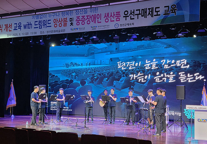 [정선=뉴시스] 강원 정선군시설관리공단은 12일 정선문화예술회관에서 열린 '직장 내 장애인 인식개선 교육' 가운데 국내 최초 발달장애인 연주단 드림워드 앙상블의 공연이 펼쳐지고 있다. (사진=정선군 제공) 2025.09.12. photo@newsis.com&nbsp; *재판매 및 DB 금지