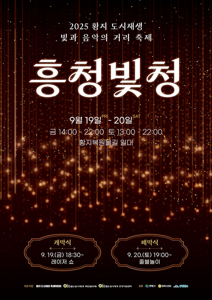 태백시 ‘흥청빛청’ 황지 축제의 밤 포스터.(사진=황지도시재생센터 제공) *재판매 및 DB 금지