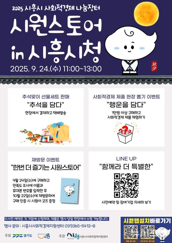 [시흥=뉴시스] '시원스토어 in 시흥시청' 개최 안내문. (사진=시흥시 제공) 2025.09.12. photo@newsis.com