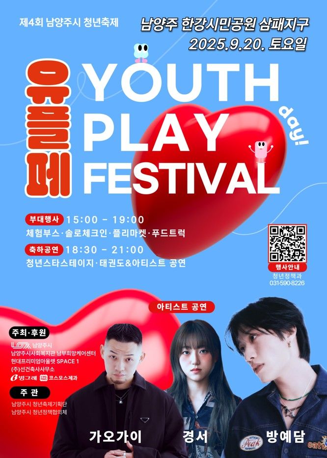 유플페(Youth Play Festival) 행사 안내. (사진=남양주시 제공) photo@newsis.com *재판매 및 DB 금지
