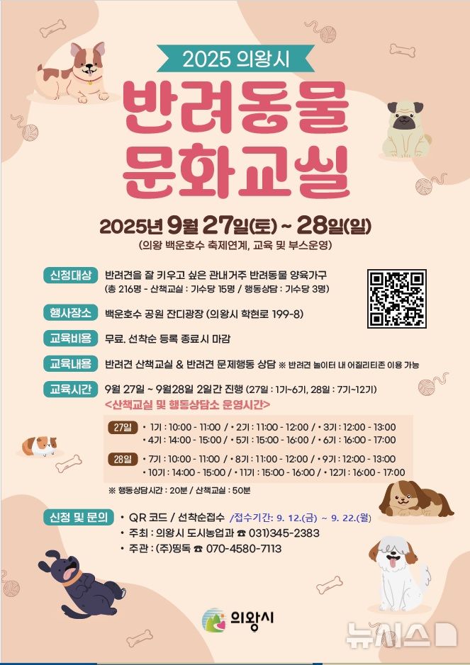 [의왕=뉴시스] 하반기 반려동물 문화 교실 운영 안내 포스터. (사진=의왕시 제공) 2025.09.12. photo@newsis.com