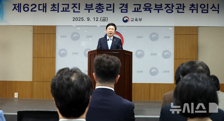 [세종=뉴시스] 강종민 기자 = 최교진 사회부총리 겸 교육부 장관이 12일 세종시 정부세종청사에서 열린 취임식에서 취임사를 하고 있다. 2025.09.12. ppkjm@newsis.com