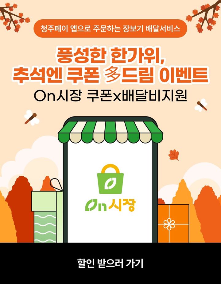 온시장·청주페이플러스샵, 추석 2만7천원 할인쿠폰 지급