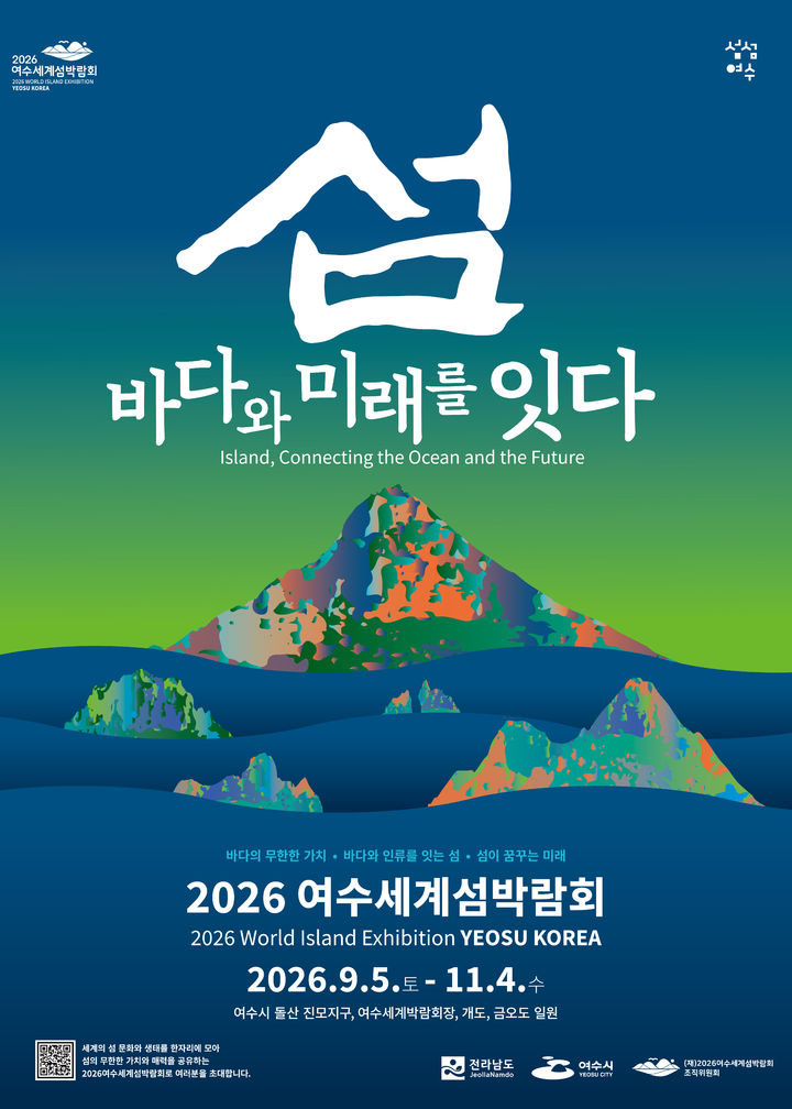[무안=뉴시스] 2026 여수세계섬박람회 홍보 포스터. (포스터 제공 = 전남도). 2025.09.13. photo@newsis.com *재판매 및 DB 금지