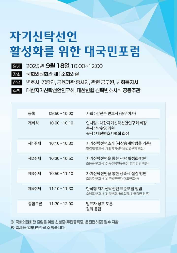 대한변협 신탁변호사회(회장 오영표)와 대한자기신탁선언연구(회장 안경재)가 오는 18일 오전 10시 국회의원회관 제1소회의실에서 '자기신탁선언 활성화를 위한 대국민 포럼'을 개최한다. *재판매 및 DB 금지