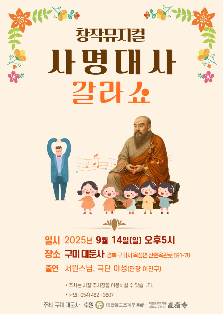 [구미=뉴시스] 대둔사 산사음악회 포스터. (사진=대둔사 제공) 2025.09.14 photo@newsis.com *재판매 및 DB 금지