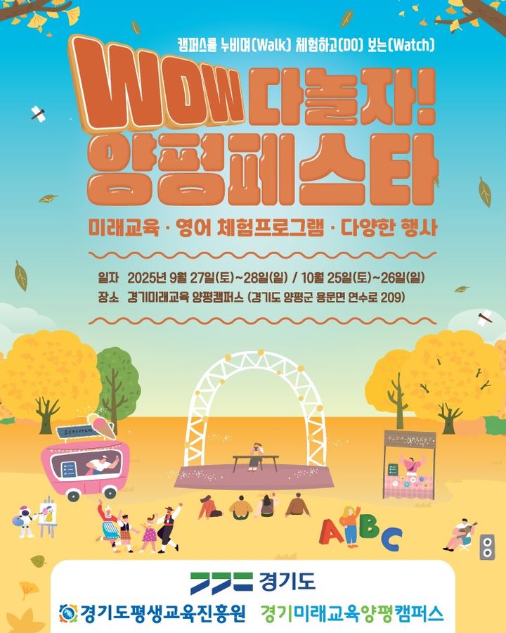 경기미래교육양평캠퍼스, 9~10월 '양평페스타' 개최