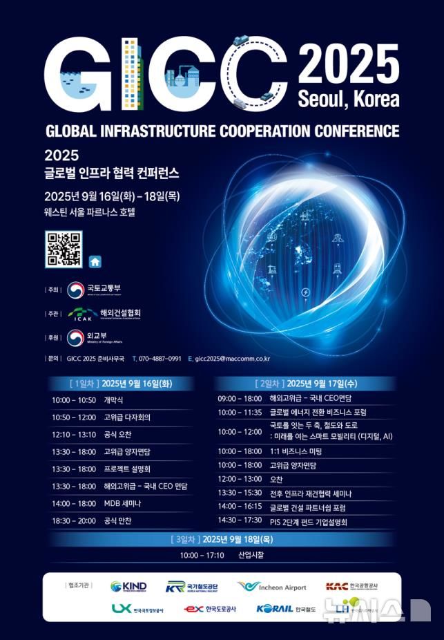 [서울=뉴시스] 글로벌 인프라 협력 콘퍼런스 2025 포스터. 