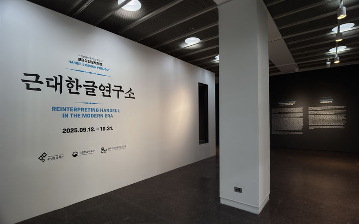 [서울=뉴시스] 부산시민회관 전시장에서 개최된 '근대한글연구소' 전시. (사진=국립한글박물관 제공) 2025.09.14. photo@newsis.com *재판매 및 DB 금지