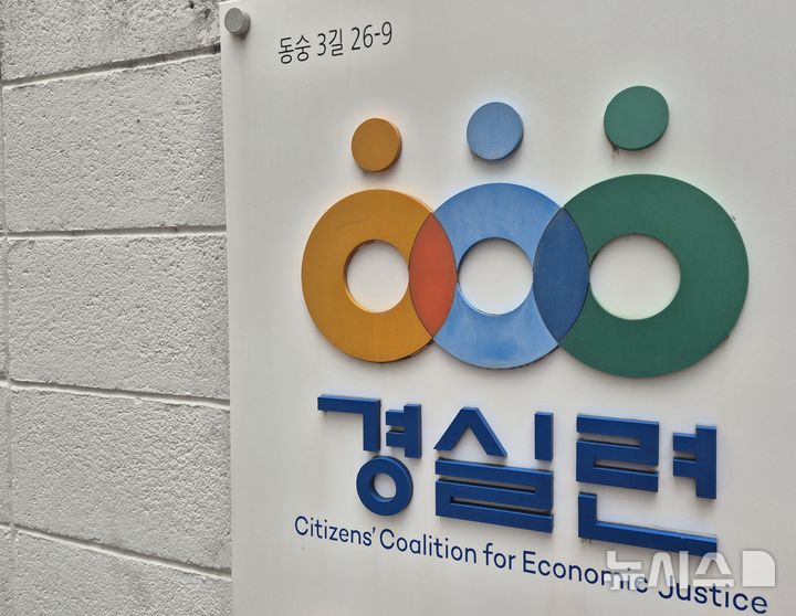 [서울=뉴시스] 이명동 기자 = 14일 오전 서울 종로구 경제정의실천시민연합(경실련) 입구에 로고가 보이고 있다. 2025.07.14. ddingdong@newsis.com 