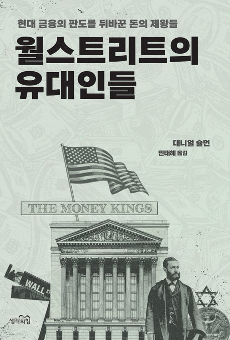 [서울=뉴시스] '월스트리트의 유대인들' (사진=생각의힘 제공) 2025.09.14. photo@newsis.com *재판매 및 DB 금지