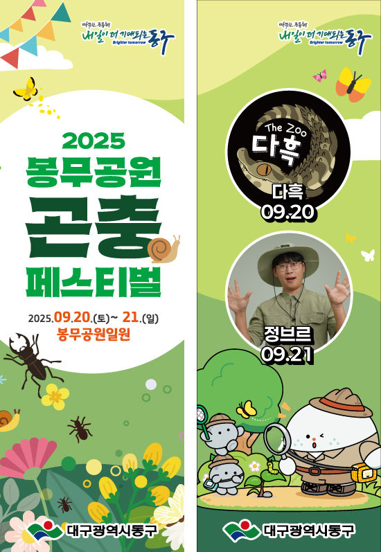 [대구=뉴시스] 제5회 봉무공원 곤충 페스티벌 포스터. (사진=대구 동구 제공) 2025.09.14. photo@newsis.com *재판매 및 DB 금지
